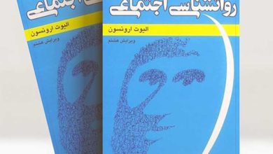 کتاب روانشناسی اجتماعی ارونسون