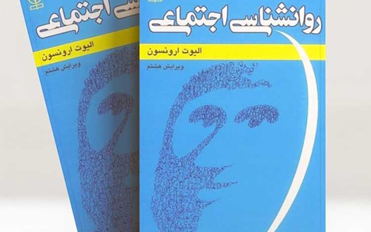 کتاب روانشناسی اجتماعی ارونسون