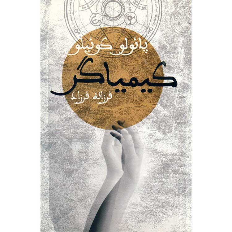 کیمیاگر