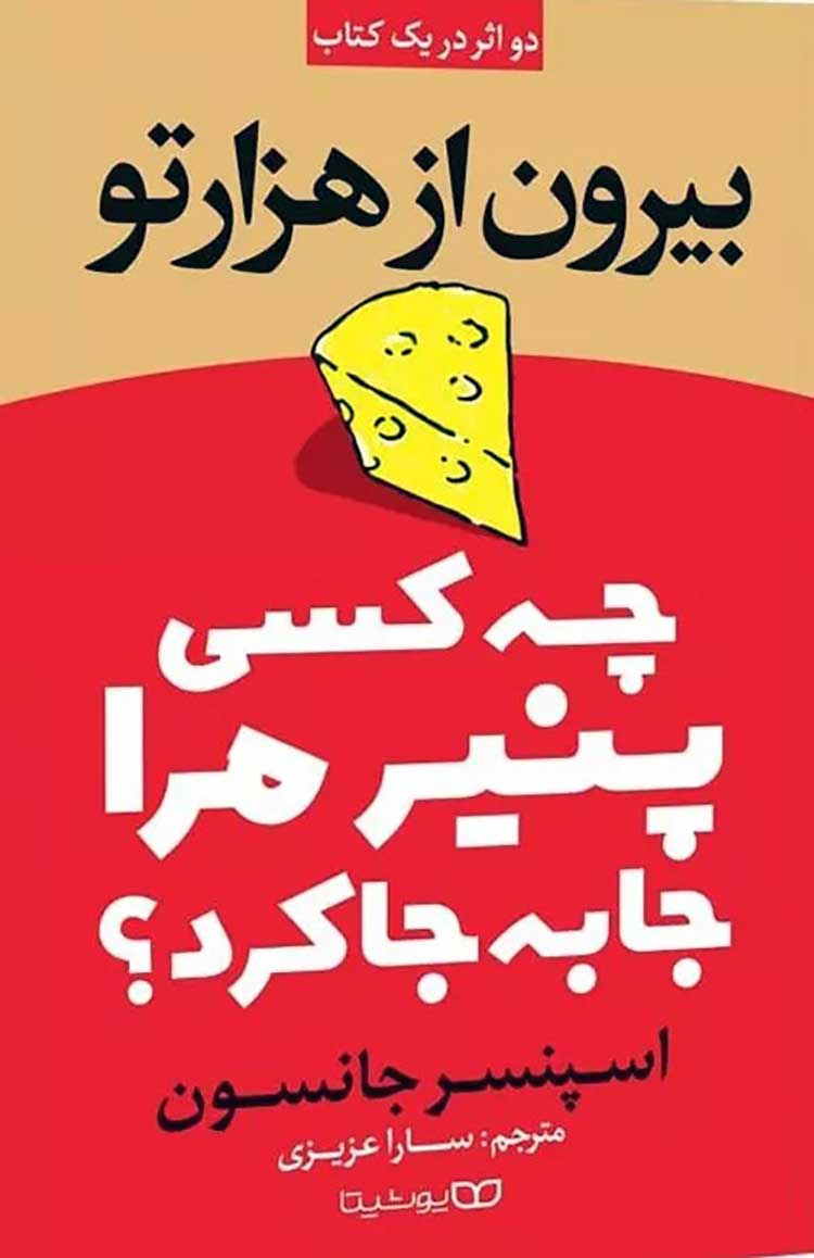 چه کسی پنیر مرا جابه‌جا کرد؟
