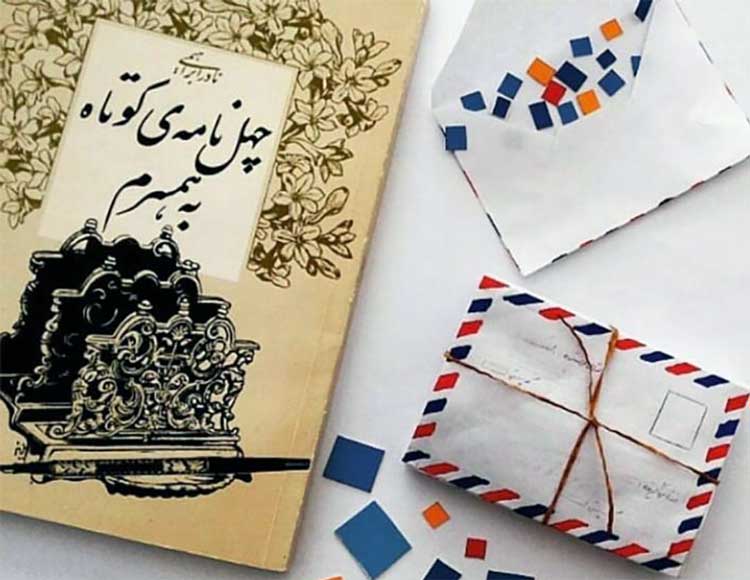 چهل نامه کوتاه به همسرم