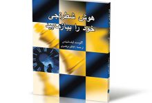 دانلود کتاب هوش شطرنجی خود را بیازمایید