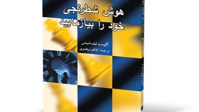 دانلود کتاب هوش شطرنجی خود را بیازمایید