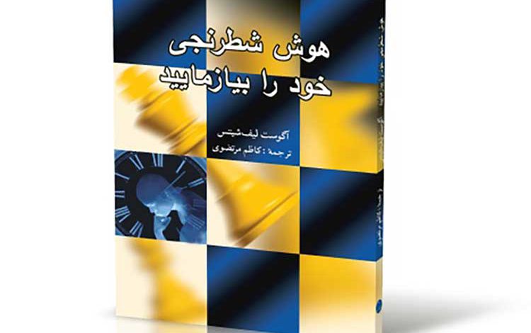 دانلود کتاب هوش شطرنجی خود را بیازمایید