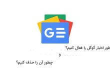 چطور اخبار گوگل را فعال کنیم و چطور آن را حذف کنیم؟ 3 روش