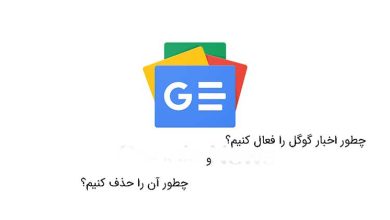 چطور اخبار گوگل را فعال کنیم و چطور آن را حذف کنیم؟ 3 روش