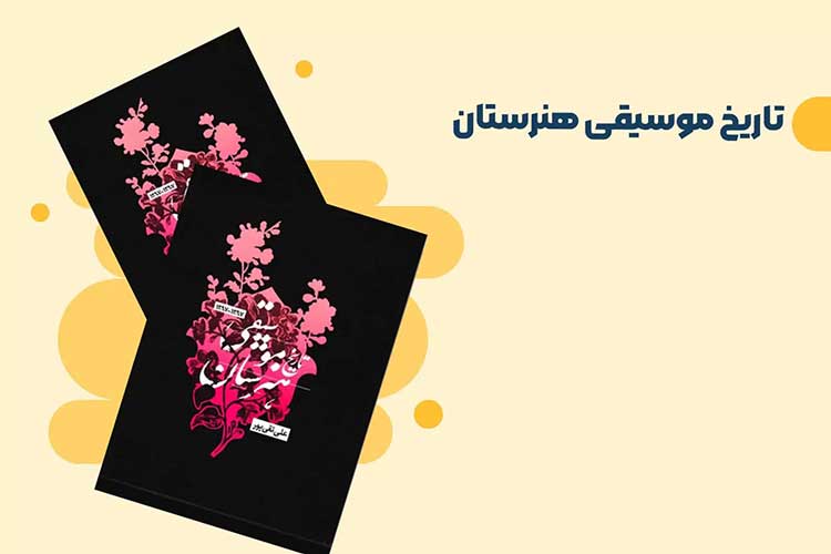 تاریخ موسیقی هنرستان
