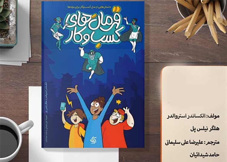 قهرمان‌های کسب و کار