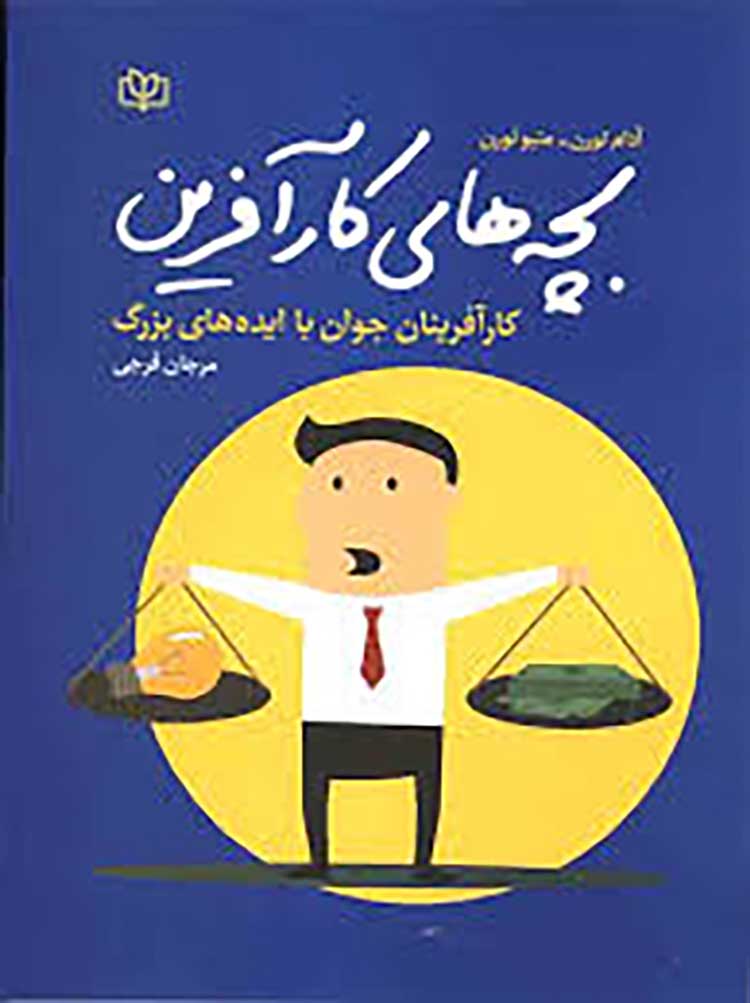 کارآفرینان جوان با ایده‌های بزرگ