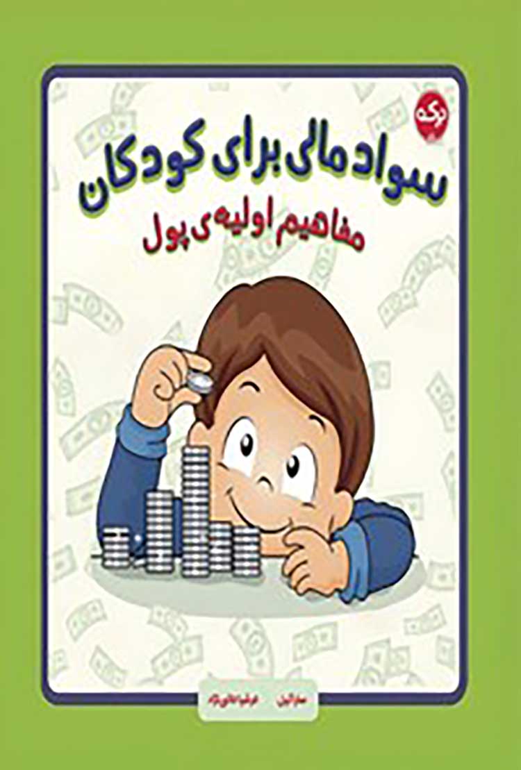 سواد مالی برای کودکان