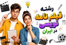 فیلمنامه نویسی در چه رشته ای است؟ چارت درسی این رشته در ایران