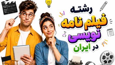 فیلمنامه نویسی در چه رشته ای است؟ چارت درسی این رشته در ایران