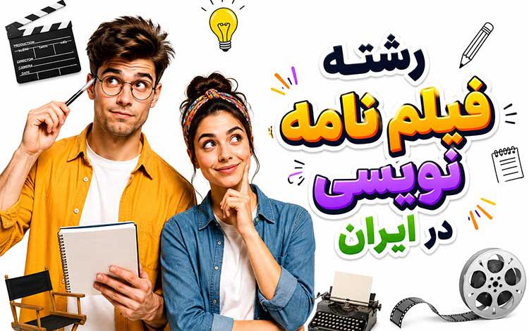 فیلمنامه نویسی در چه رشته ای است؟ چارت درسی این رشته در ایران