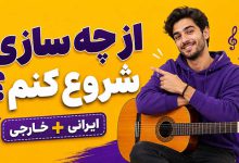بهترین ساز ایرانی و خارجی برای شروع نوازندگی در هر سنی