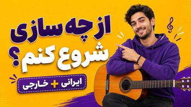 بهترین ساز ایرانی و خارجی برای شروع نوازندگی در هر سنی
