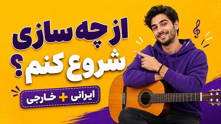 بهترین ساز ایرانی و خارجی برای شروع نوازندگی در هر سنی