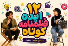 بهترین نمونه فیلمنامه غمگین، طنز و تا 2 دقیقه