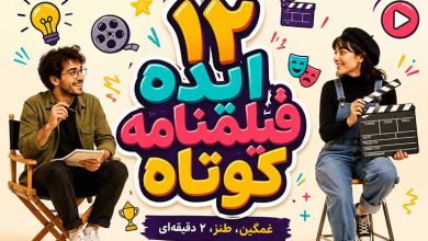 بهترین نمونه فیلمنامه غمگین، طنز و تا 2 دقیقه