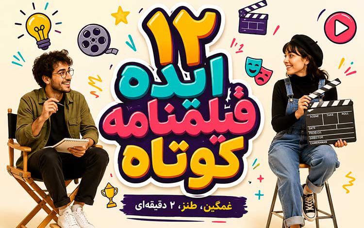 بهترین نمونه فیلمنامه غمگین، طنز و تا 2 دقیقه