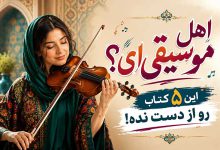 خلاصه بهترین کتاب موسیقی منتشر شده در ایران