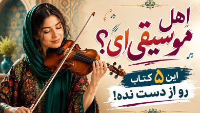 خلاصه بهترین کتاب موسیقی منتشر شده در ایران